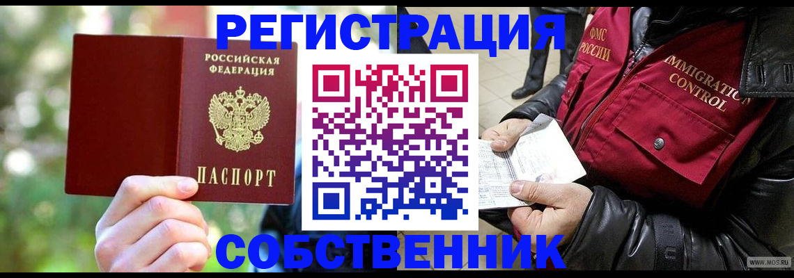 временная регистрация в квартире в Асино