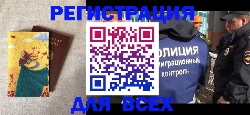временная регистрация 2025 в Асино